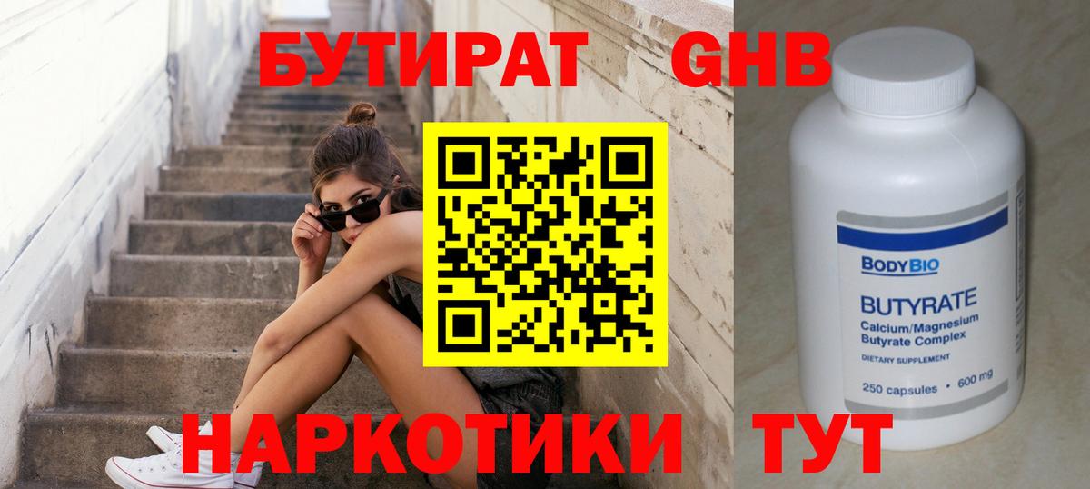 БУТИРАТ GHB  Вход с VPN  Шелехов 