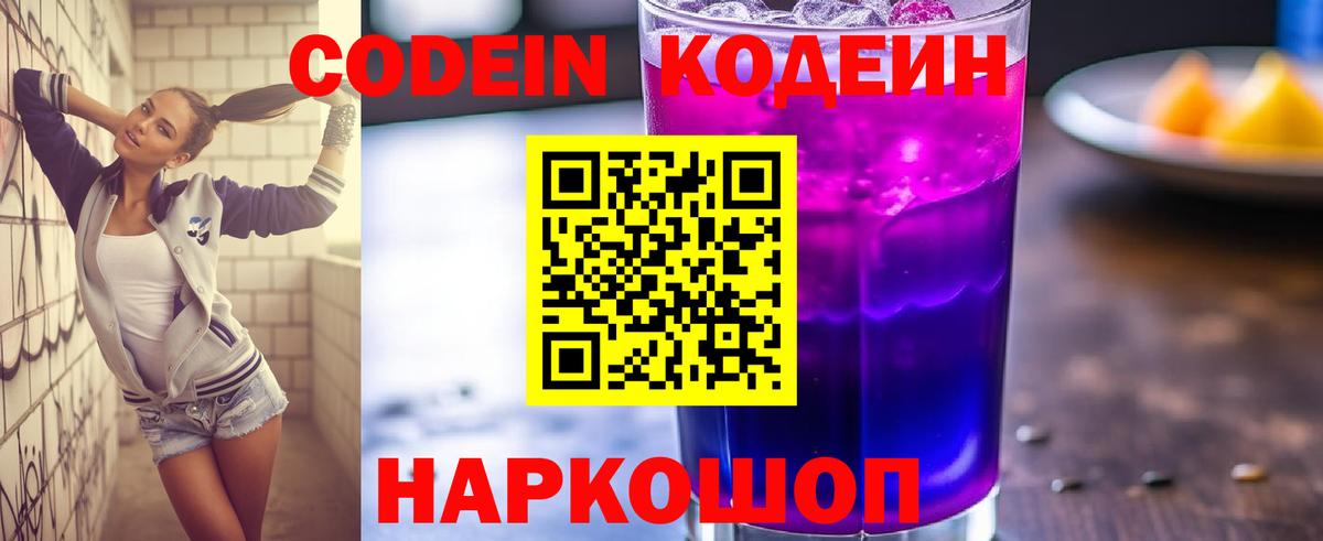 Codein Purple Drank  Вход с VPN  Шелехов 