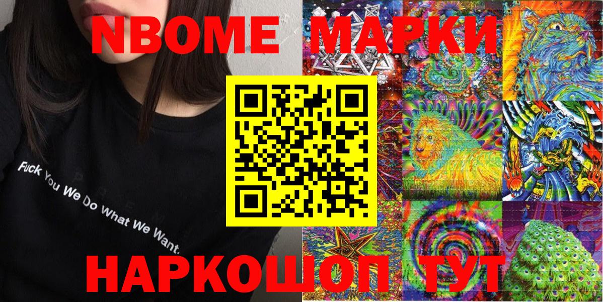 Марки 25I-NBOMe 1500мкг Шелехов